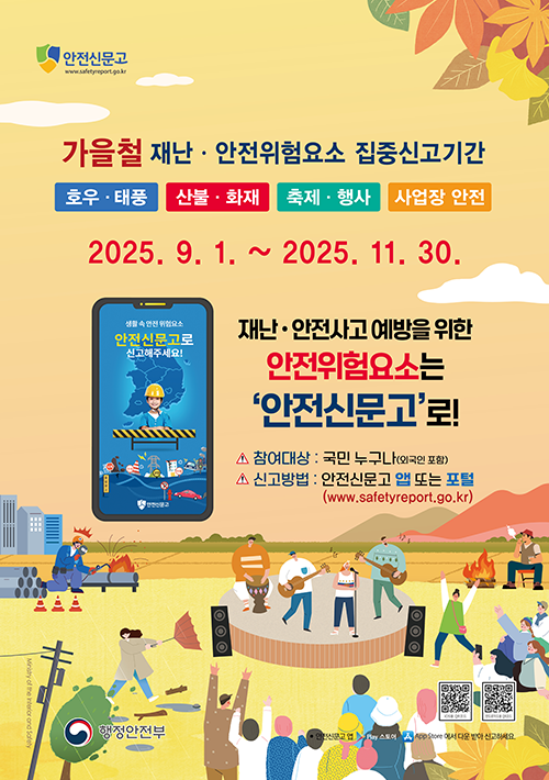 안전신문고 가을철 재난안전 집중신고제