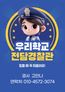 우리학교 전담경찰관